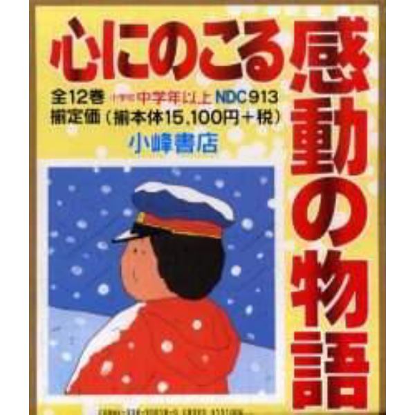 心にのこる感動の物語　全１０巻