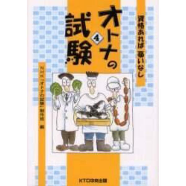 オトナの試験　資格あれば憂いなし　４