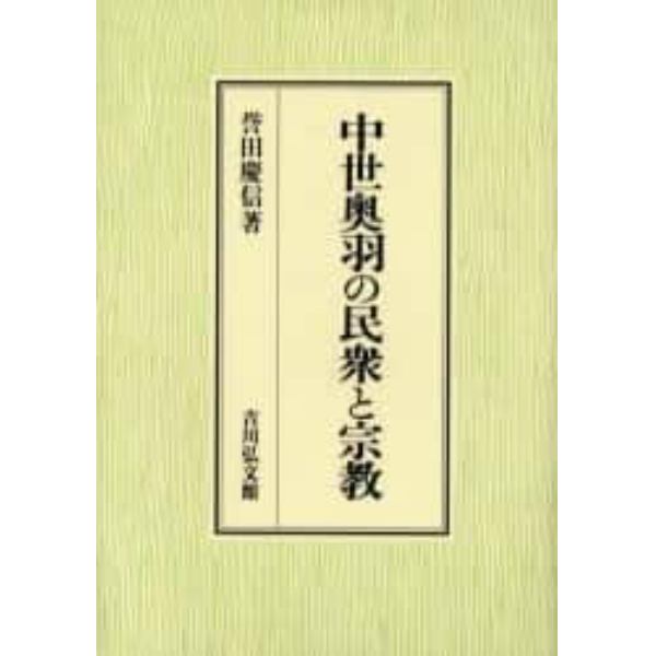 中世奥羽の民衆と宗教