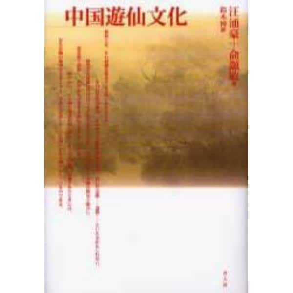 中国遊仙文化