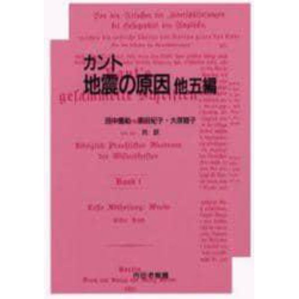 カント地震の原因　他五編