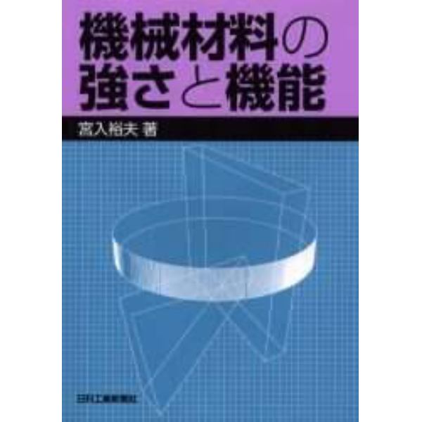 機械材料の強さと機能