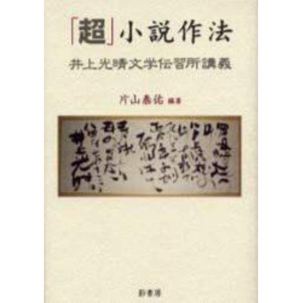 「超」小説作法　井上光晴文学伝習所講義