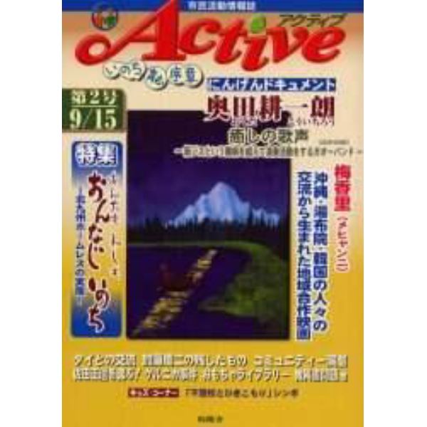 アクティブ　市民活動情報誌　Ｎｏ．２　いのち育む序章