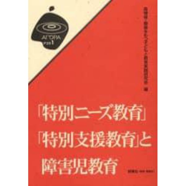 「特別ニーズ教育」「特別支援教育」と障害児教育