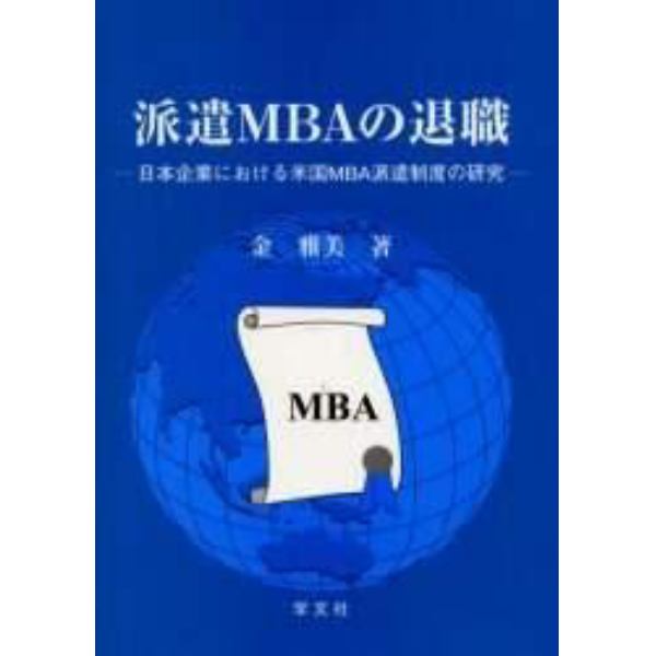 派遣ＭＢＡの退職　日本企業における米国ＭＢＡ派遣制度の研究