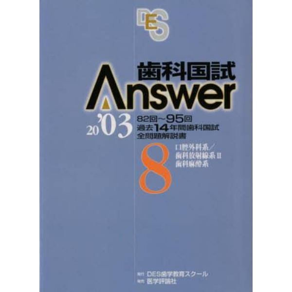 歯科国試Ａｎｓｗｅｒ２００３　Ｖｏｌ．８