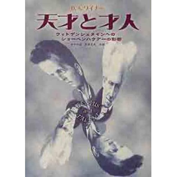 天才と才人　ウィトゲンシュタインへのショーペンハウアーの影響