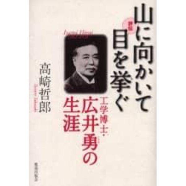 山に向かいて目を挙ぐ　工学博士・広井勇の生涯　評伝