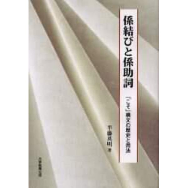 係結びと係助詞　「こそ」構文の歴史と用法