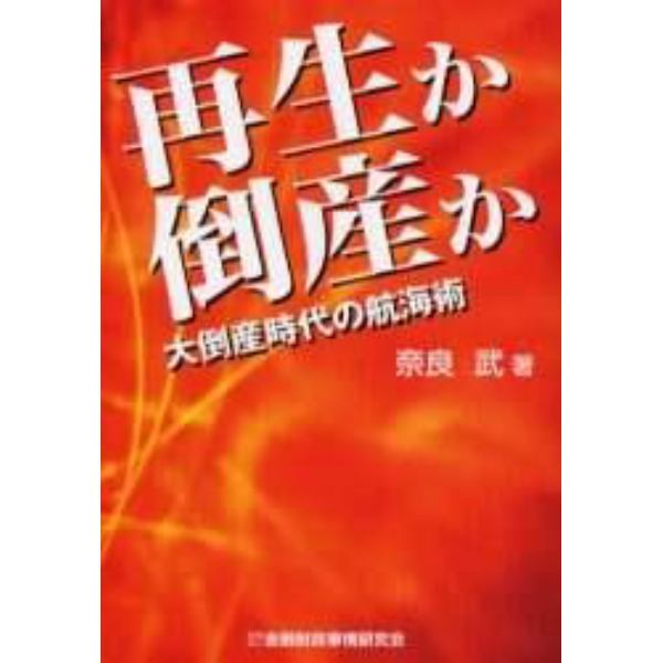 再生か倒産か　大倒産時代の航海術