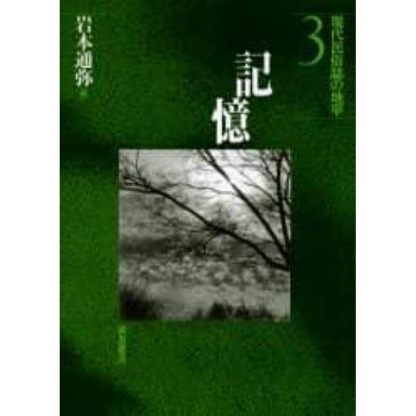 現代民俗誌の地平　３