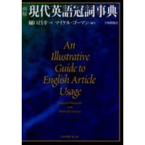 〈例解〉現代英語冠詞事典