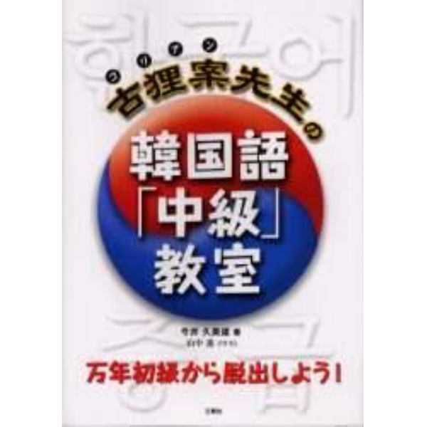 古狸案先生の韓国語「中級」教室