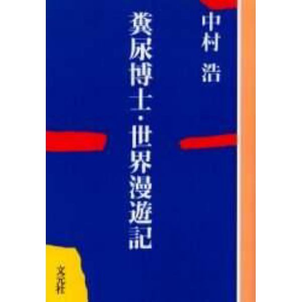 糞尿博士・世界漫遊記　ＯＤ版