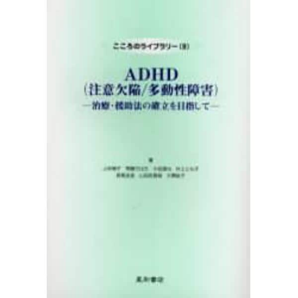 ＡＤＨＤ（注意欠陥／多動性障害）　治療・援助法の確立を目指して