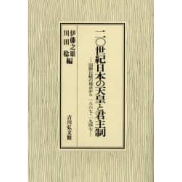 二〇世紀日本の天皇と君主制　国際比較の視点から一八六七～一九四七