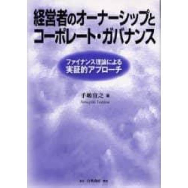 経営者のオーナーシップとコーポレート・ガバナンス　ファイナンス理論による実証的アプローチ