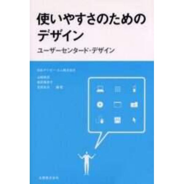 使いやすさのためのデザイン　ユーザーセンタード・デザイン