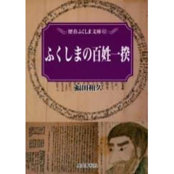 ふくしまの百姓一揆　百姓一揆から世直しへ