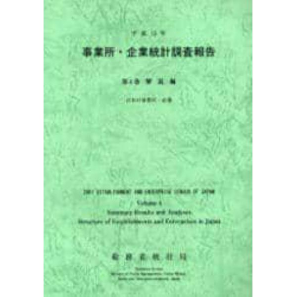 事業所・企業統計調査報告　平成１３年第４巻