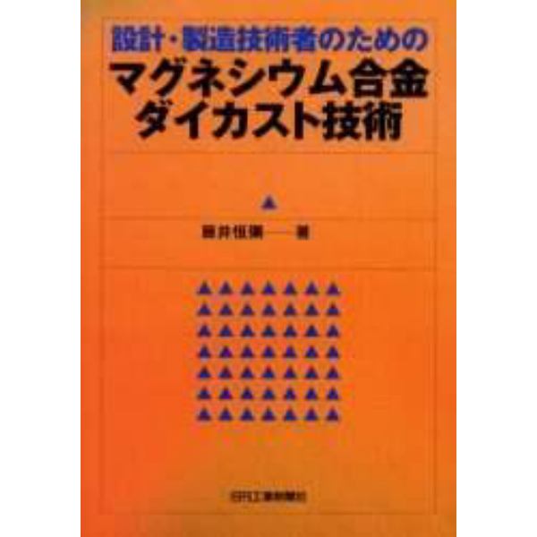 設計・製造技術者のためのマグネシウム合金ダイカスト技術