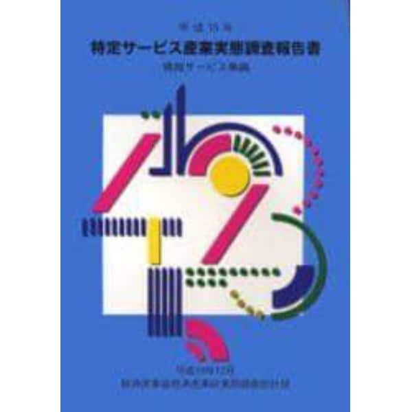 特定サービス産業実態調査報告書　情報サービス業編平成１５年