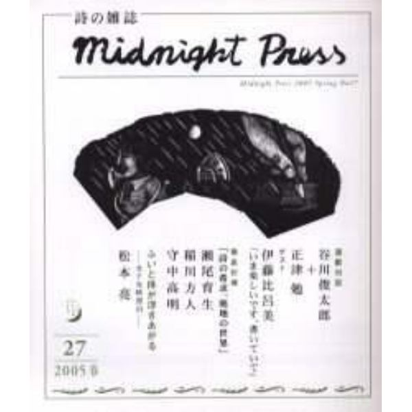 季刊詩の雑誌　Ｍｉｄｎｉｇｈｔ　ｐｒｅｓｓ　Ｎｏ．２７（２００５春）