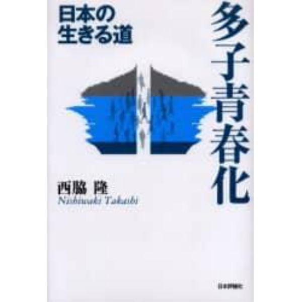 多子青春化　日本の生きる道