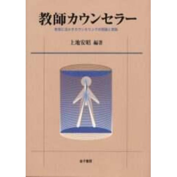 教師カウンセラー　教育に活かすカウンセリングの理論と実践