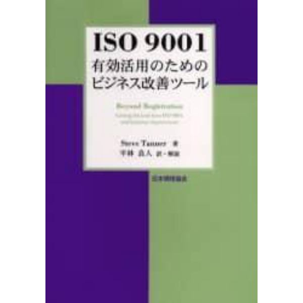 ＩＳＯ　９００１有効活用のためのビジネス改善ツール