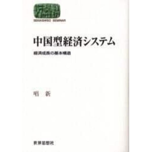 中国型経済システム　経済成長の基本構造