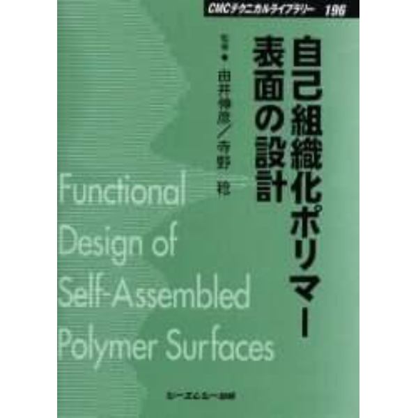 自己組織化ポリマー表面の設計　普及版
