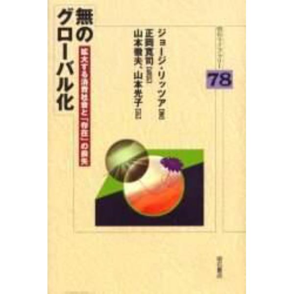 無のグローバル化　拡大する消費社会と「存在」の喪失