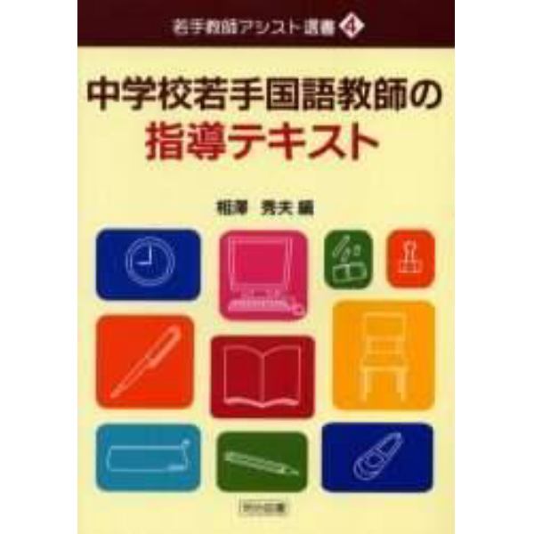 中学校若手国語教師の指導テキスト