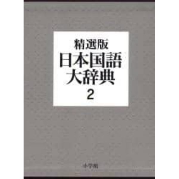 日本国語大辞典　２