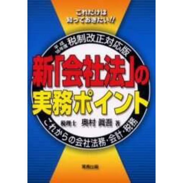 新「会社法」の実務ポイント　これからの会社法務・会計・税務