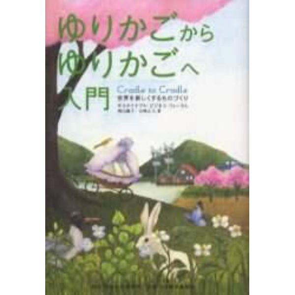 ゆりかごからゆりかごへ入門　世界を新しくするものづくり