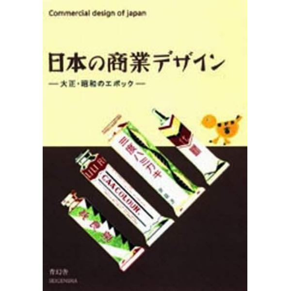 日本の商業デザイン　大正・昭和のエポック