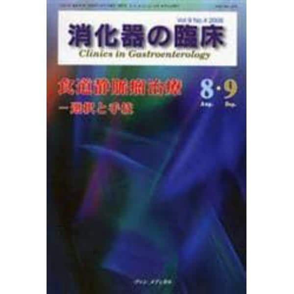 消化器の臨床　Ｖｏｌ．９Ｎｏ．４（２００６－８・９）