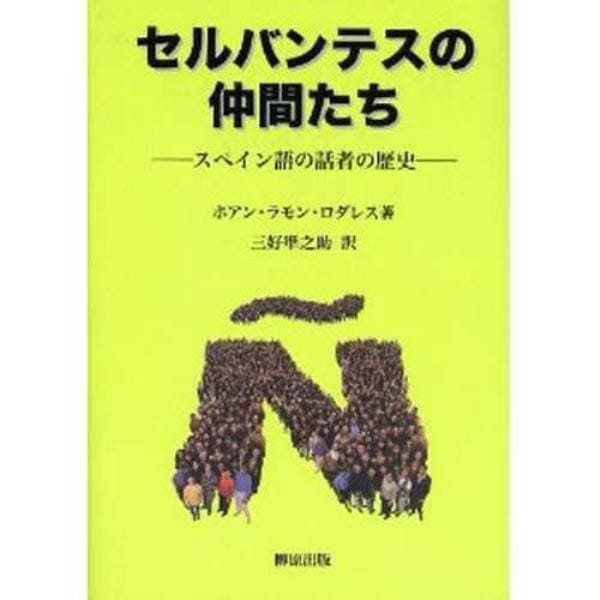 セルバンテスの仲間たち　スペイン語の話者の歴史