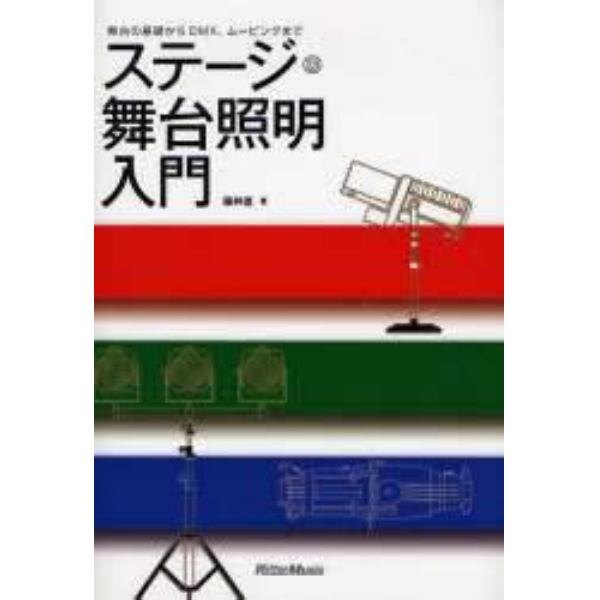 ステージ・舞台照明入門　舞台の基礎からＤＭＸ、ムービングまで