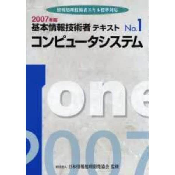 基本情報技術者テキスト　情報処理技術者スキル標準対応　２００７年版Ｎｏ．１