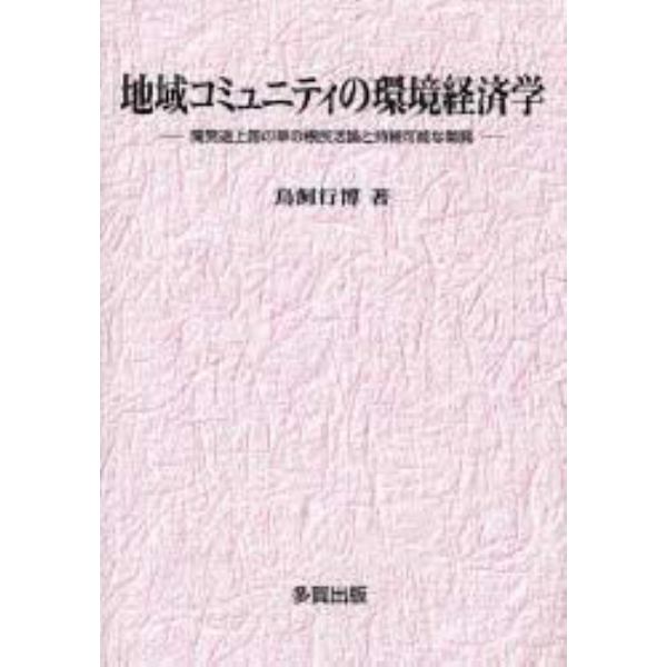 地域コミュニティの環境経済学　開発途上国の草の根民活論と持続可能な開発