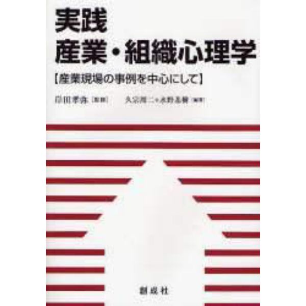 実践産業・組織心理学　産業現場の事例を中心にして