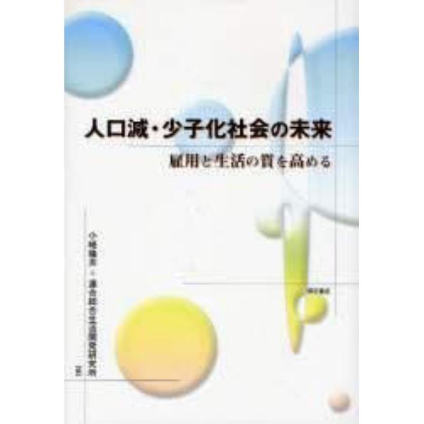 人口減・少子化社会の未来　雇用と生活の質を高める