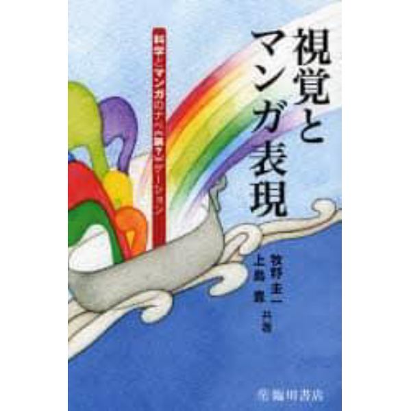 視覚とマンガ表現　科学とマンガのナベ《鍋？》ゲーション