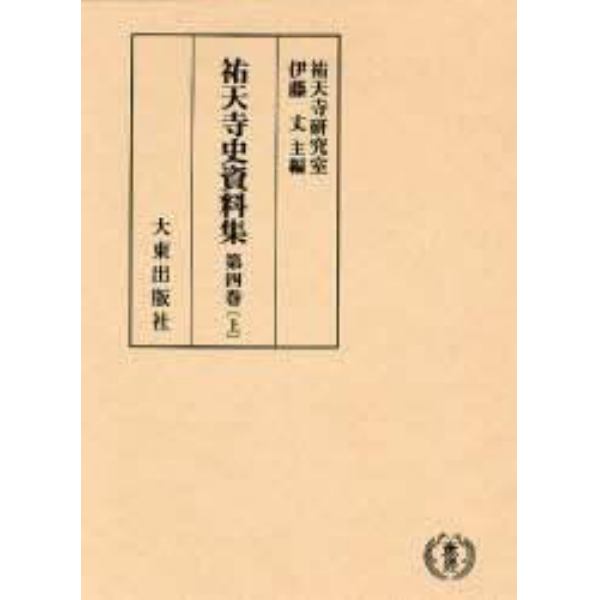 祐天寺史資料集　第４巻上