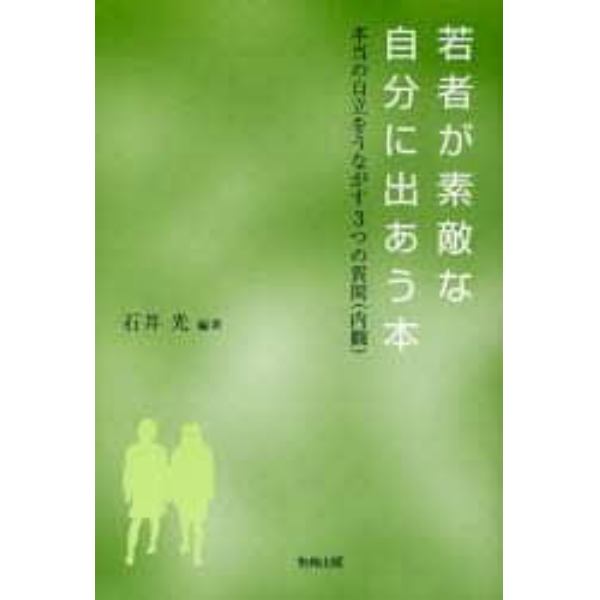 若者が素敵な自分に出あう本　本当の自立をうながす３つの質問（内観）