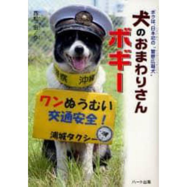 犬のおまわりさんボギー　ボクは、日本初の“警察広報犬”